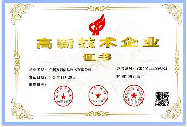 2024年荣获《高新技术企业》证书