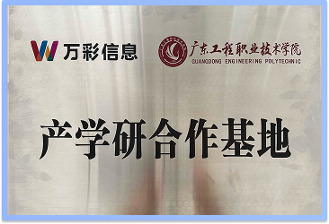 与广东工程职业技术学院共建《产学研合作基地》