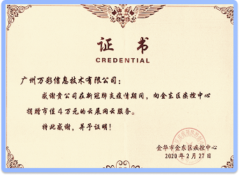 万彩荣幸在新冠疫情期间为疫情防控单位捐赠信息系统服务