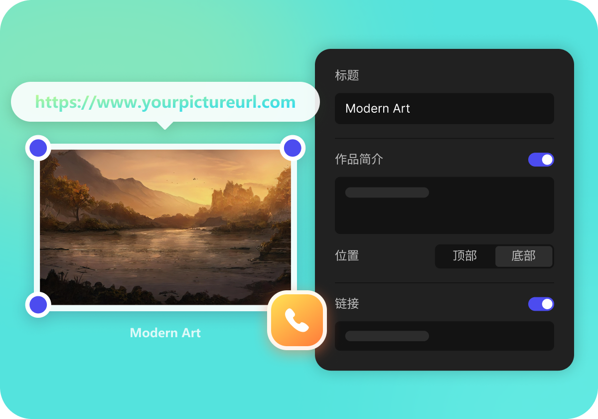 智能链路嵌入，展示即转化