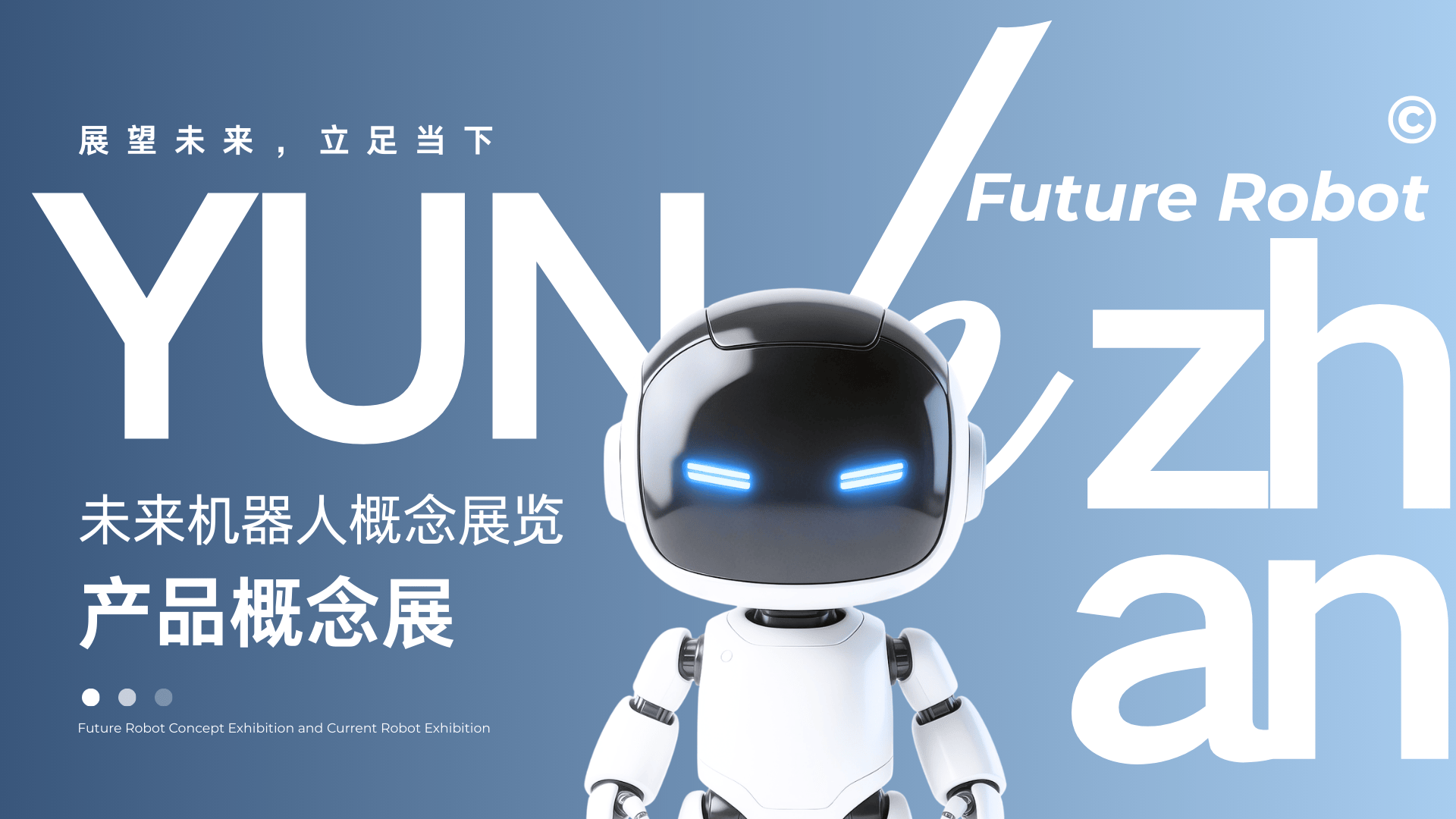 当代及未来机器人概念展